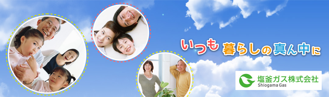 塩釜ガス